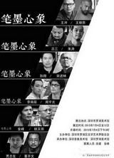 <b>“笔墨心象”十二人画</b>
