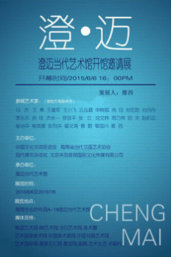 <b>澄迈当代艺术馆开馆邀请展</b>