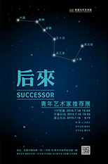 “后来”青年艺术家推荐展