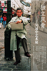 独立风骨——吴冠中艺术展（山东站）