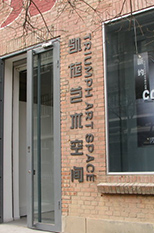 <b>艺凯旋艺术空间</b>