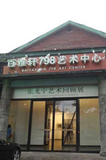 <b>百雅轩艺术中心</b>