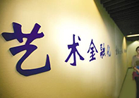 为何艺术品市场金融杠杆易断