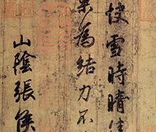 王羲之 快雪时晴帖