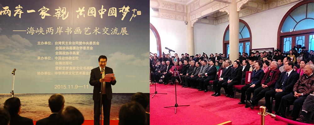 首届两岸书画艺术交流大展在京开幕