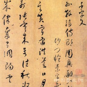 怀素 《千字文》全书赏析（一）