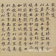 <b>沈度 敬斋箴页纸</b>