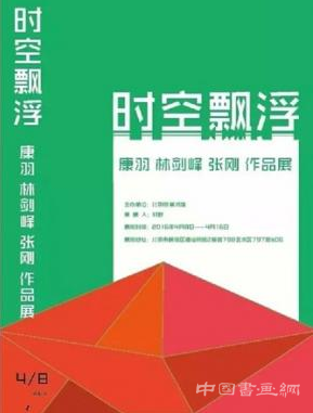 时空漂浮  　　一一康羽、张刚、林剑峰作品展