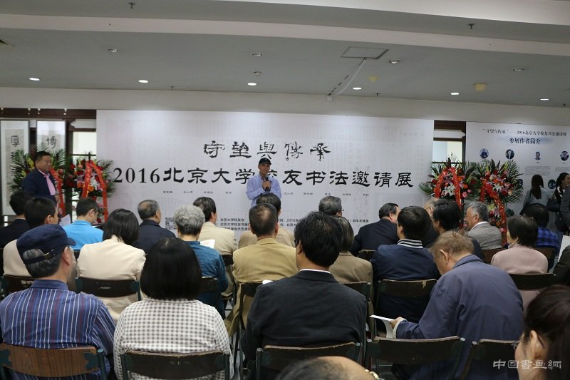 “守望与传承——2016北京大学校友书法邀请展”在京开幕