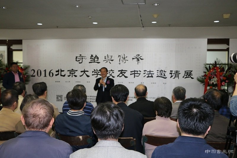 “守望与传承——2016北京大学校友书法邀请展”在京开幕