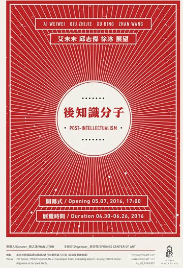 泉空间将推出新展《後知識份子》