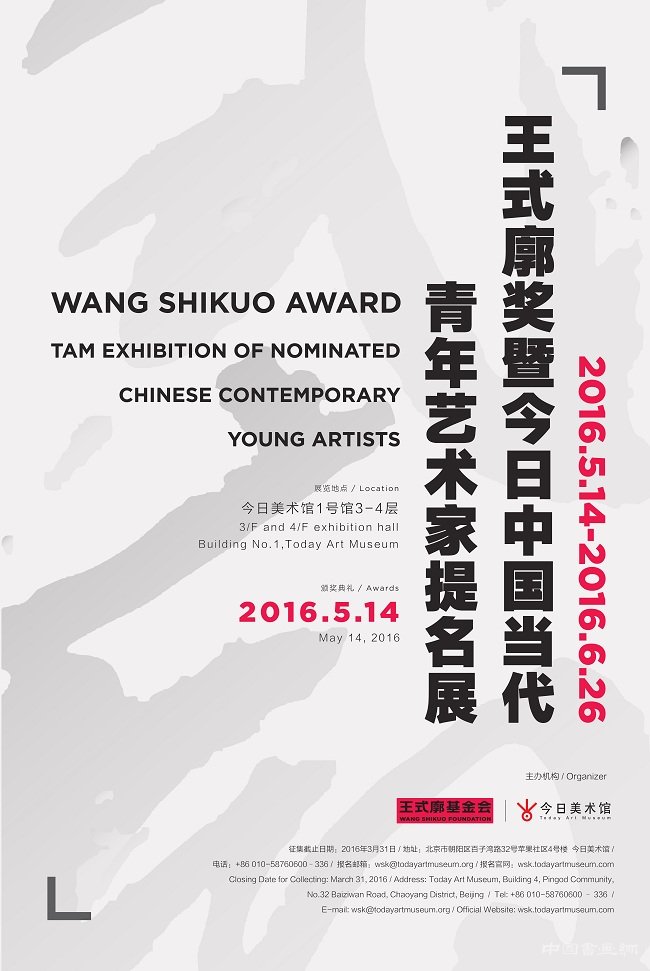 首届王式廓奖——今日中国当代青年艺术家提名展在今日美术馆隆重举办