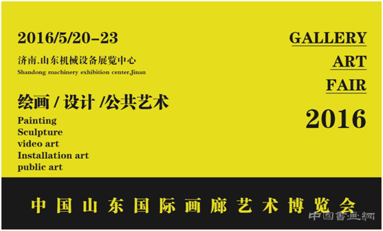  2016中国山东国际画廊艺术博览会5月20日即将
