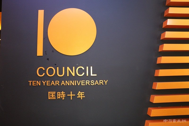 北京匡时十周年春拍预展在北京国际饭店会议中心拉开帷幕