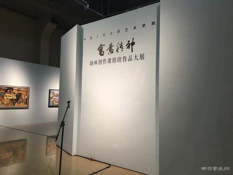 写意精神——王克举油画创作课程班作品大展在中国油画院拉开帷幕