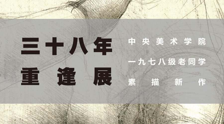 中央美院1978级老同学《38年重逢展》在京启幕