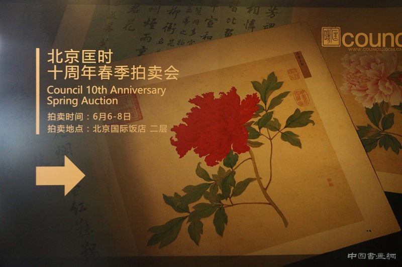 匡时十周年拍卖古代书画专场今日举锤