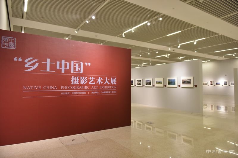 “乡土中国”摄影艺术大展在国家博物馆开幕