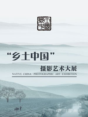 “乡土中国”摄影艺术大展在国家博物馆开幕
