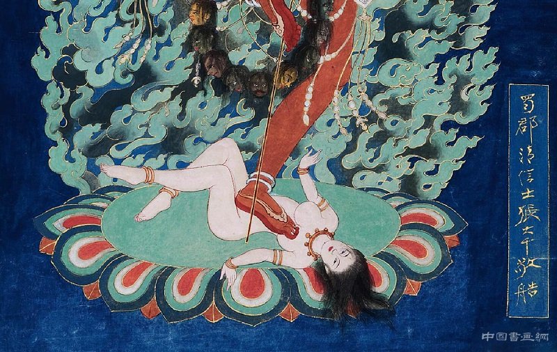 张大千临摹敦煌壁画——《空行母像》