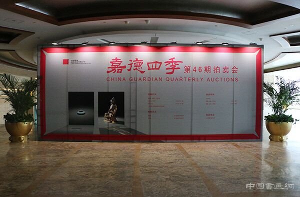 <b>嘉德四季第46期拍卖会在北京拉开帷幕</b>