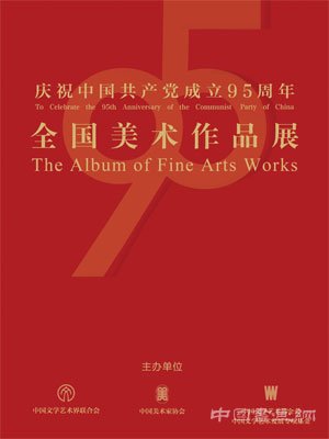 庆祝中国共产党成立95周年全国美术作品展在京开幕