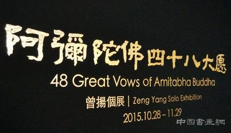 曾扬个展“阿弥陀佛四十八大愿”亮相空间站