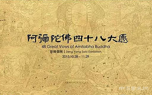 “阿弥陀佛四十八大愿”曾扬个展