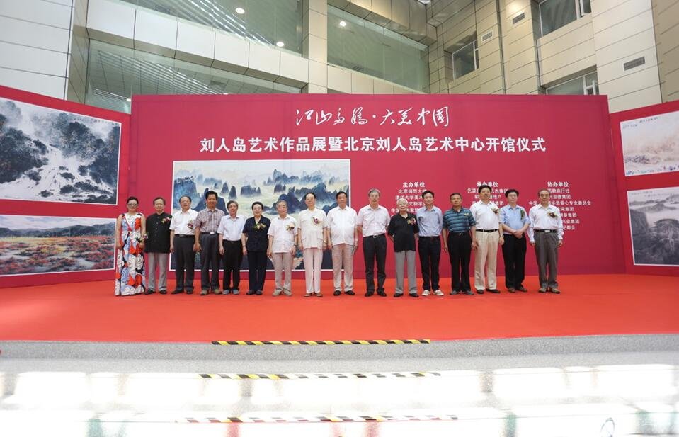 刘人岛作品展暨刘人岛艺术中心开馆仪式在京开幕