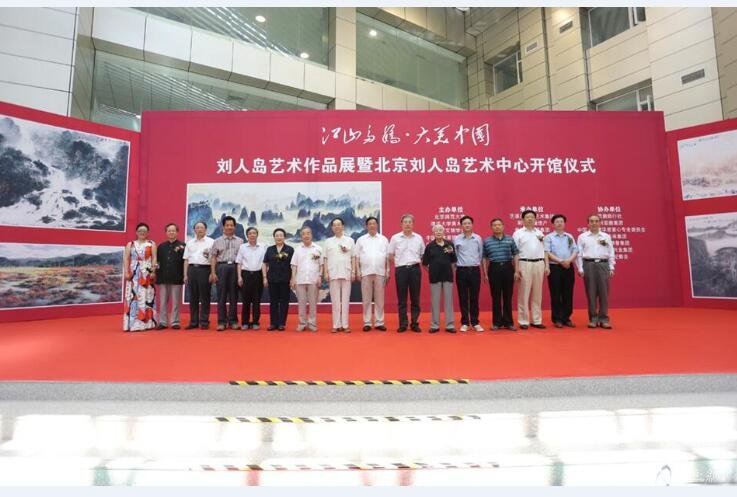 <b>刘人岛作品展暨刘人岛艺术中心开馆仪式在京开幕</b>