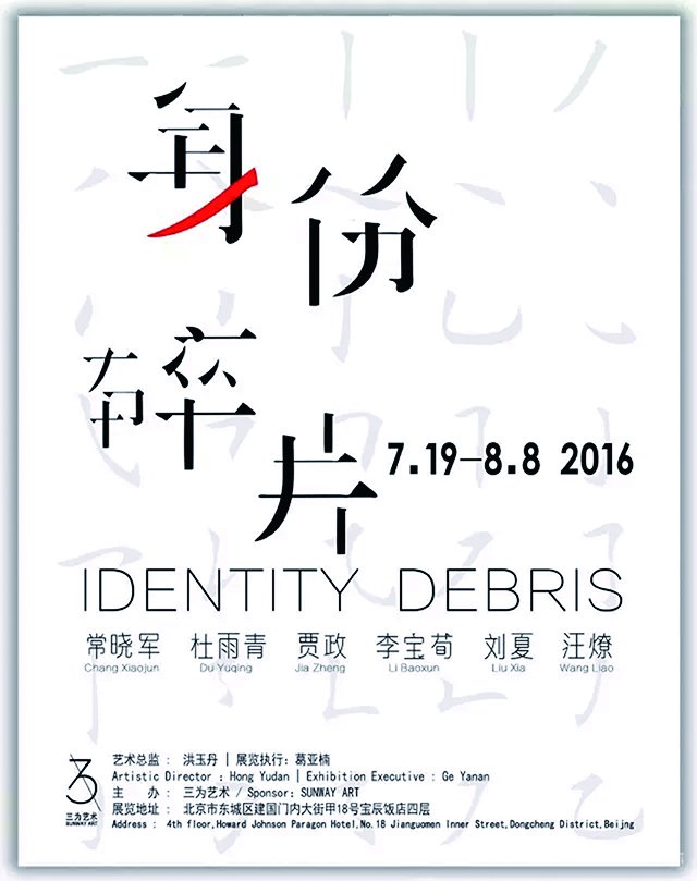<b>《身份碎片》当代青年艺术展</b>