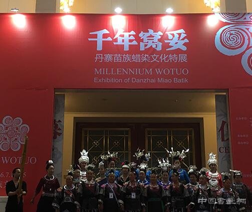 <b>千年窝妥-丹寨苗族蜡染文化展在北京民族文化宫展出</b>