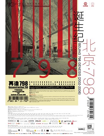 <b>《北京·798诞生纪(2002-2006)》展在宋庄美术馆开幕</b>