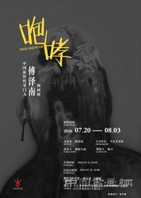 “咆哮”傅泽南个展在北京今日美术馆隆重开幕