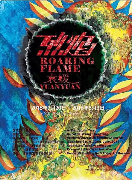 <b>烈焰——袁媛作品展</b>