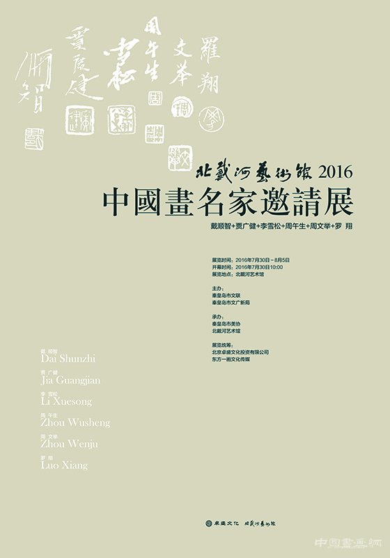 <b>北戴河艺术馆2016——中国画名家邀请展</b>