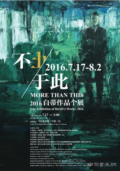 《不止于此--2016白蒂作品个人展》在今日美术馆拉开帷幕