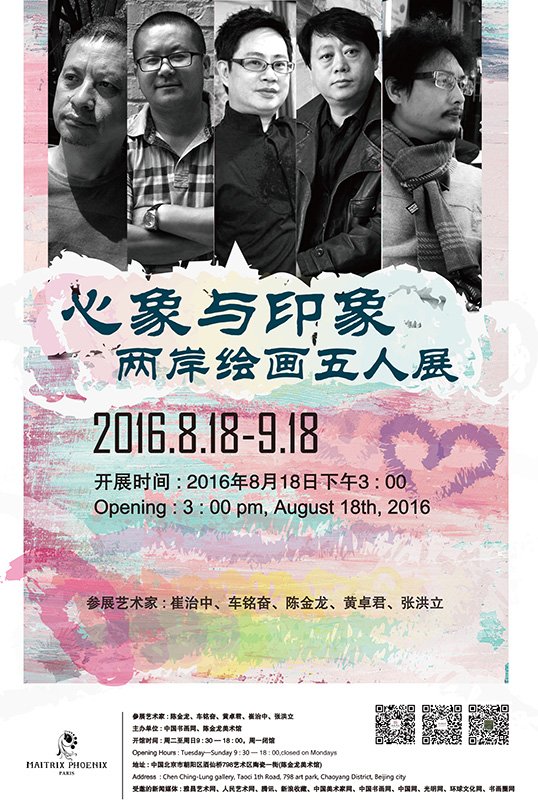<b>“心象与印象”——两岸当代艺术五人展</b>