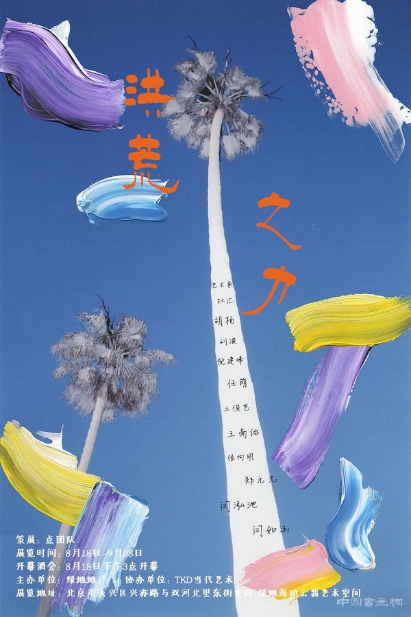  洪荒之力——TKD当代艺术联展
