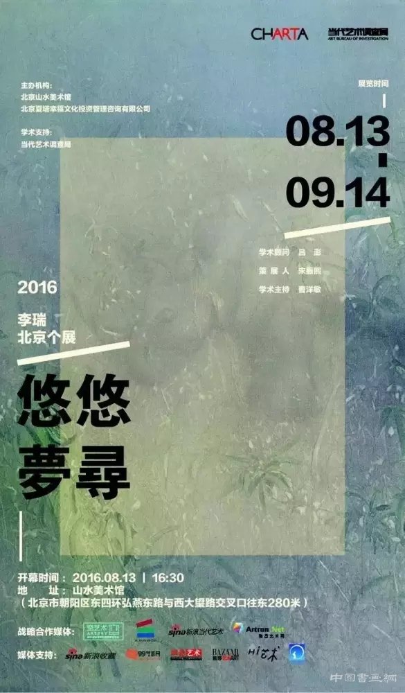 8月13日“悠悠梦寻”李瑞的个展在山水美术馆开幕