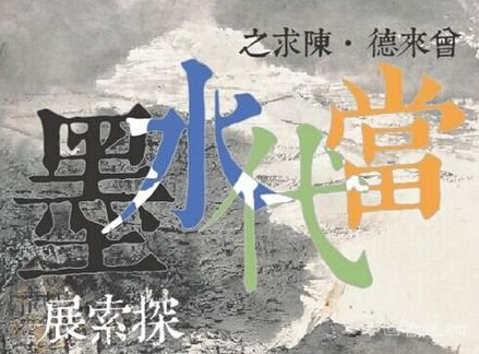 “曾来德·陈求之 当代水墨探索展”上演艺术盛宴