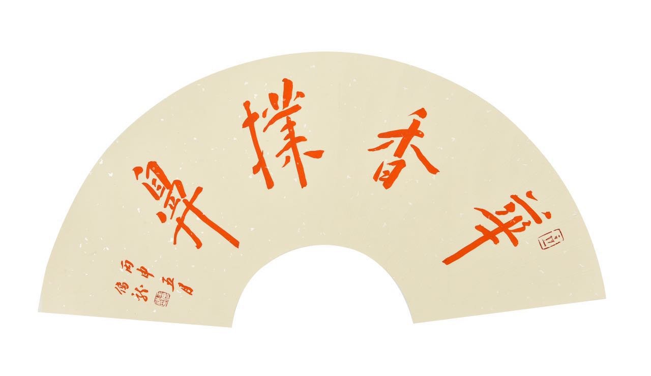 心画初机——山左六人书法篆刻作品展