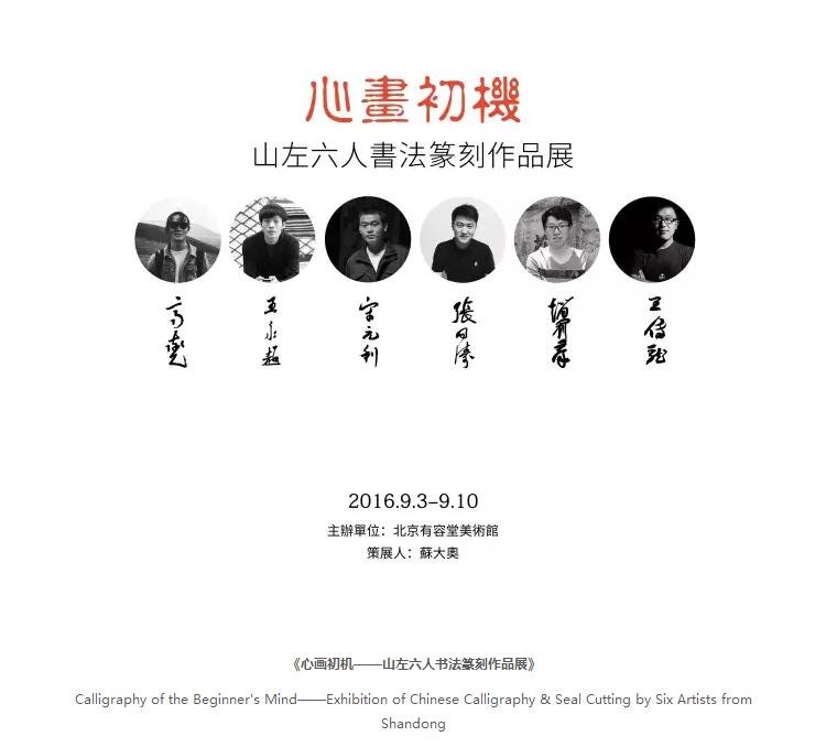 心画初机——山左六人书法篆刻作品展