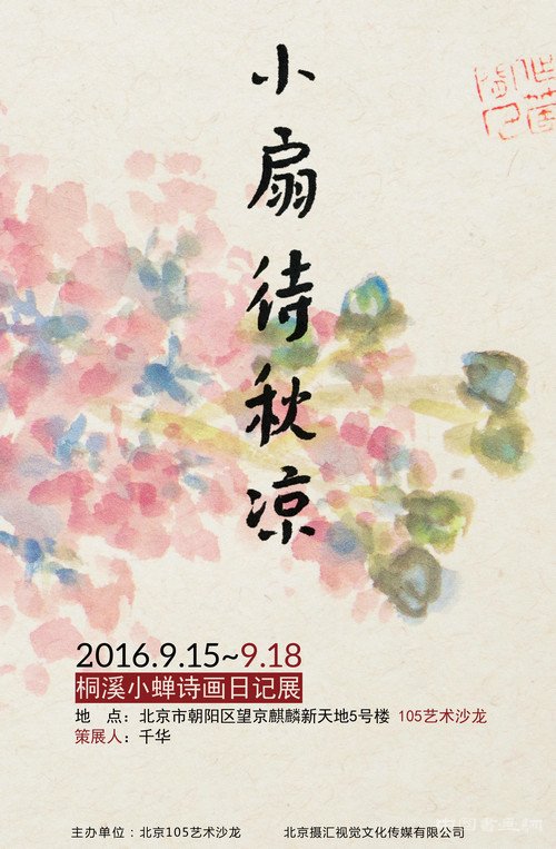桐溪小蝉诗画日记展即将开幕