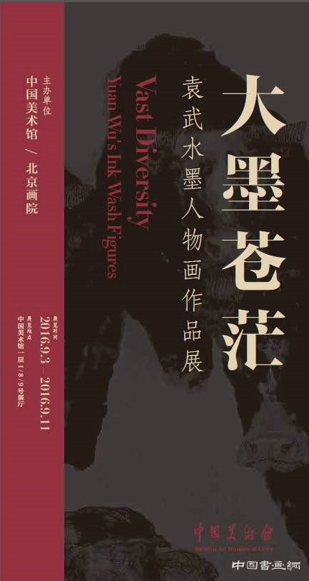 大墨苍茫--袁武水墨人物作品展于中国美术馆隆重开幕