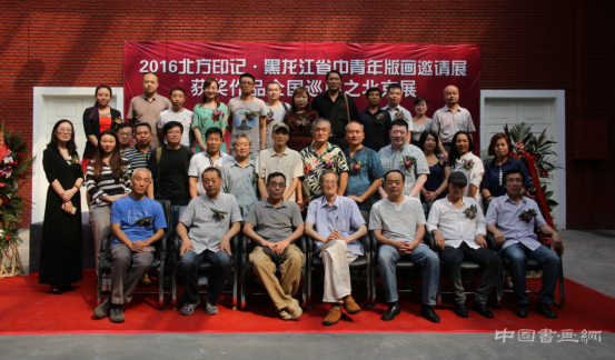2016北方印记*北大荒版画展开幕式在京启动
