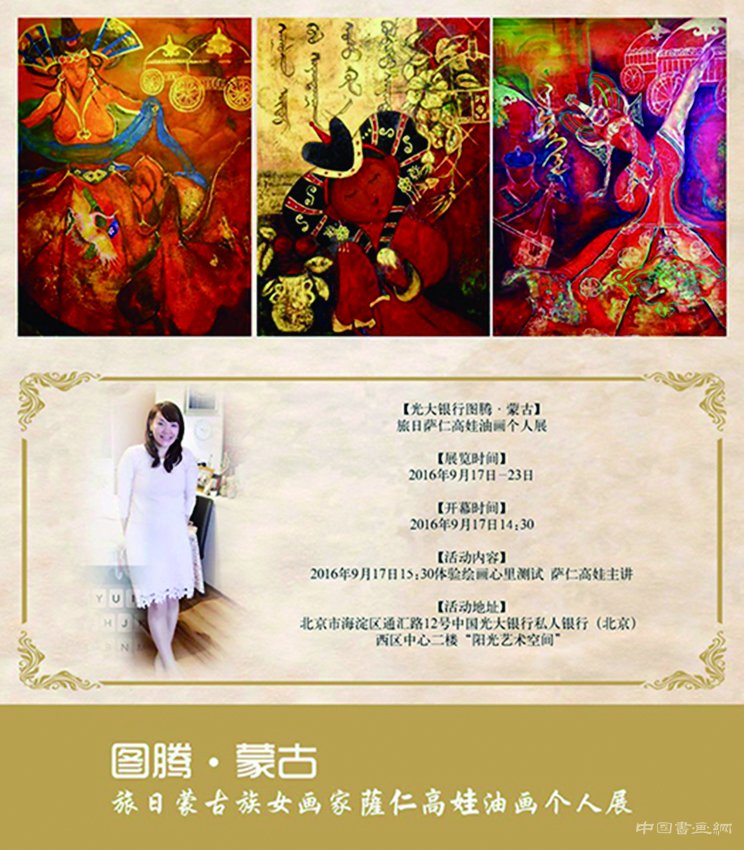 <b>【图腾·蒙古】萨仁高娃油画个人展</b>