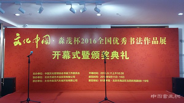 “文化中国-森茂杯”2016全国优秀书法作品展在京隆重开幕