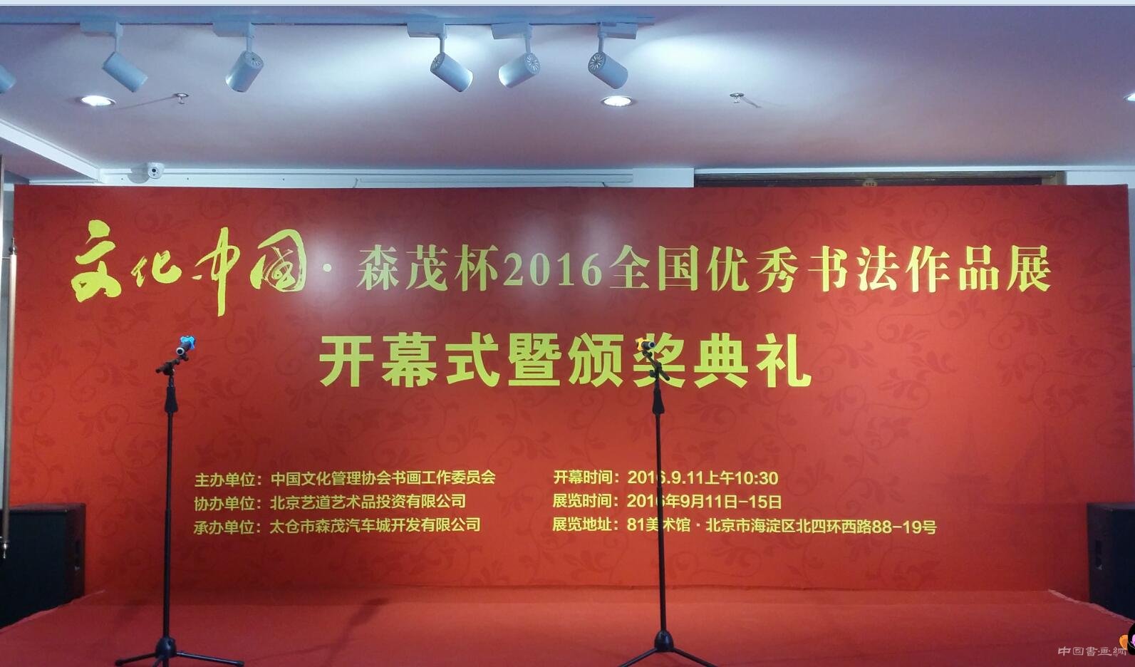 <b>“文化中国•森茂杯”2016全国优秀书法作品展开幕式暨颁奖典礼在81美术馆举办</b>