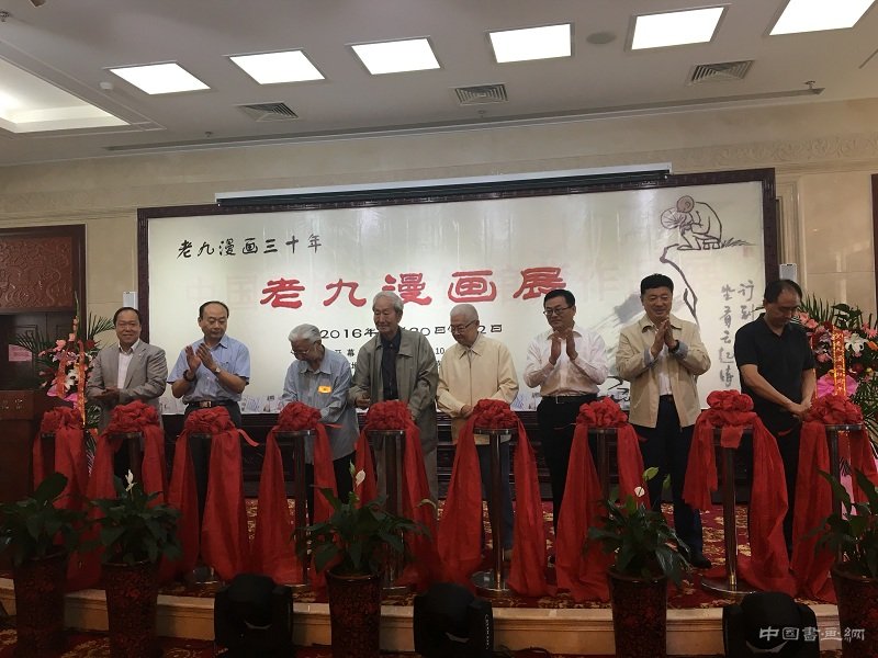 老九漫画三十年展在北京隆重开幕